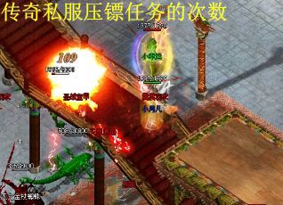 传奇私服压镖任务的次数