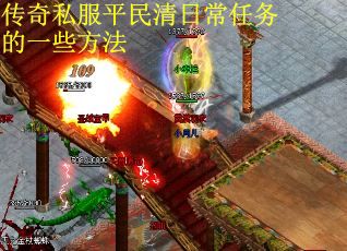 传奇私服平民清日常任务的一些方法