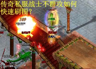 传奇私服战士不群攻如何快速刷图？