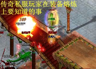 传奇私服玩家在装备熔炼上要知道的事