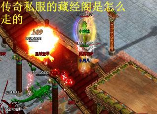 传奇私服的藏经阁是怎么走的