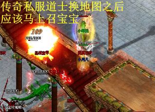 传奇私服道士换地图之后应该马上召宝宝