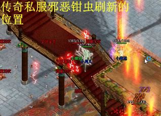 传奇私服邪恶钳虫刷新的位置