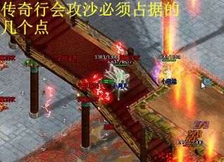 传奇行会攻沙必须占据的几个点