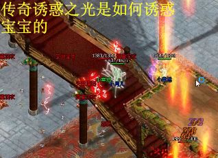 传奇诱惑之光是如何诱惑宝宝的