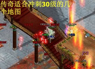 传奇适合冲刺30级的几个地图