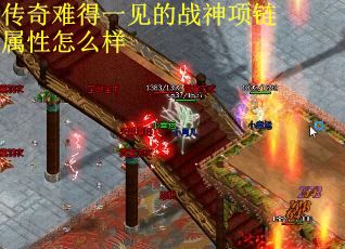 传奇难得一见的战神项链属性怎么样