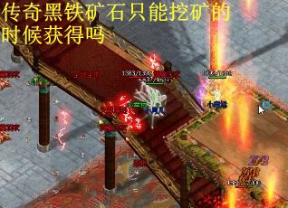 传奇黑铁矿石只能挖矿的时候获得吗