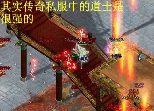 其实传奇私服中的道士是很强的