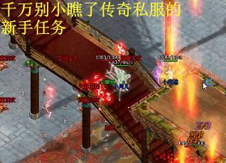 千万别小瞧了传奇私服的新手任务
