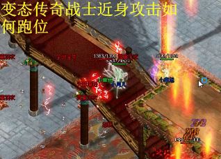 变态传奇战士近身攻击如何跑位