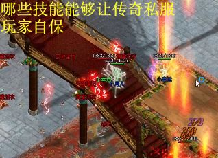 哪些技能能够让传奇私服玩家自保
