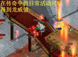 在传奇中做日常活动可以得到龙威值