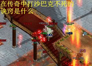 在传奇中打沙巴克不死的诀窍是什么
