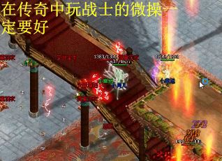 在传奇中玩战士的微操一定要好