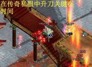 在传奇私服中升刀关键在时间