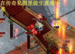 在传奇私服里做生意难不难