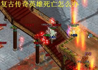 复古传奇英雄死亡怎么办