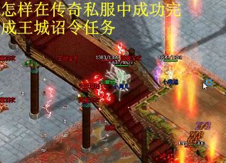 怎样在传奇私服中成功完成王城诏令任务