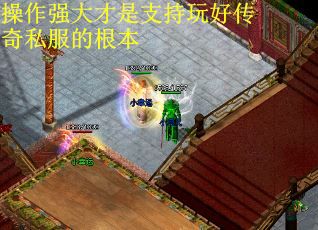 操作强大才是支持玩好传奇私服的根本