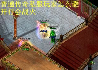 普通传奇私服玩家怎么避开行会战火