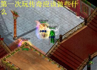 第一次玩传奇应该做些什么