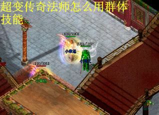超变传奇法师怎么用群体技能