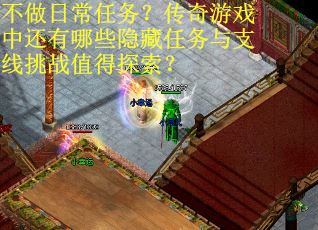 不做日常任务？传奇游戏中还有哪些隐藏任务与支线挑战值得探索？