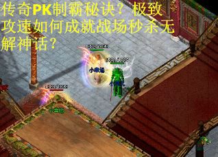 传奇PK制霸秘诀？极致攻速如何成就战场秒杀无解神话？