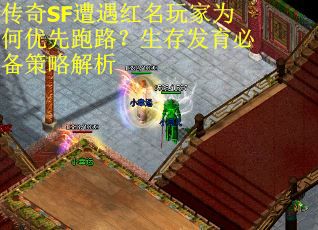 传奇SF遭遇红名玩家为何优先跑路？生存发育必备策略解析