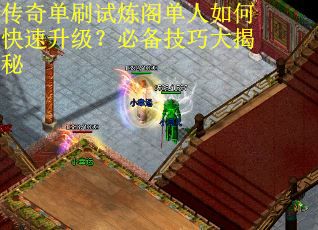 传奇单刷试炼阁单人如何快速升级？必备技巧大揭秘