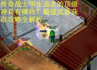 传奇战士毕生追求的顶级神兵有哪些？最强武器获取攻略全解析