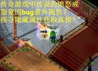 传奇游戏中传说的愤怒戒指竟因bug意外现世？探寻隐藏属性获取真相？