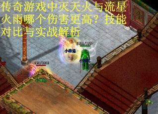 传奇游戏中灭天火与流星火雨哪个伤害更高？技能对比与实战解析