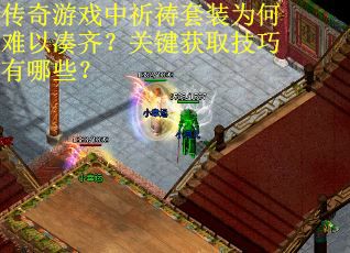 传奇游戏中祈祷套装为何难以凑齐？关键获取技巧有哪些？
