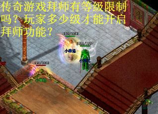 传奇游戏拜师有等级限制吗？玩家多少级才能开启拜师功能？