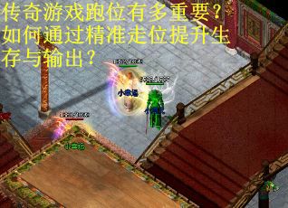 传奇游戏跑位有多重要？如何通过精准走位提升生存与输出？