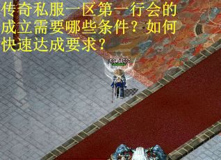 传奇私服一区第一行会的成立需要哪些条件？如何快速达成要求？