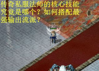传奇私服法师的核心技能究竟是哪个？如何搭配最强输出流派？