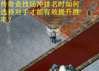 传奇竞技场冲排名时如何选择对手才能有效提升胜率？
