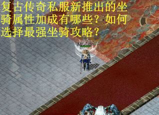 复古传奇私服新推出的坐骑属性加成有哪些?如何选择最强坐骑攻略?
