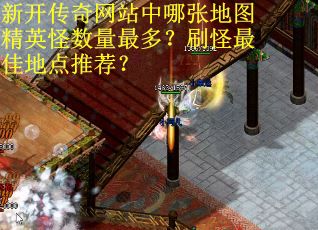 新开传奇网站中哪张地图精英怪数量最多?刷怪最佳地点推荐?