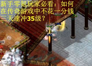 新手零氪玩家必看：如何在传奇游戏中不花一分钱三天速冲35级？