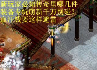 新玩家必知传奇里哪几件装备专坑萌新千万别碰？血汗钱要这样避雷