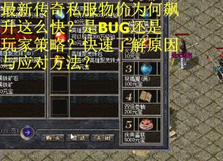 最新传奇私服物价为何飙升这么快？是BUG还是玩家策略？快速了解原因与应对方法？