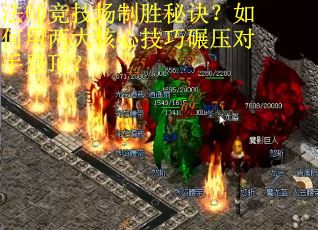 法师竞技场制胜秘诀？如何用两大核心技巧碾压对手登顶？