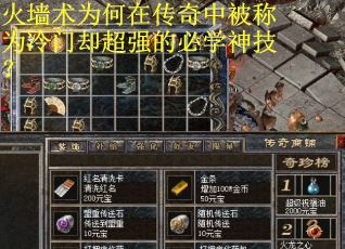 火墙术为何在传奇中被称为冷门却超强的必学神技？