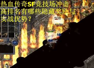热血传奇SF竞技场冲击高排名有哪些隐藏奖励与实战优势？