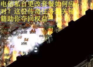 电信私自更改套餐如何应对？这份传奇任务通关秘籍助你夺回权益