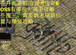 苍月岛必刷的五大传奇BOSS有哪些？高手详解牛魔王、黄泉教主刷新位置与爆装攻略